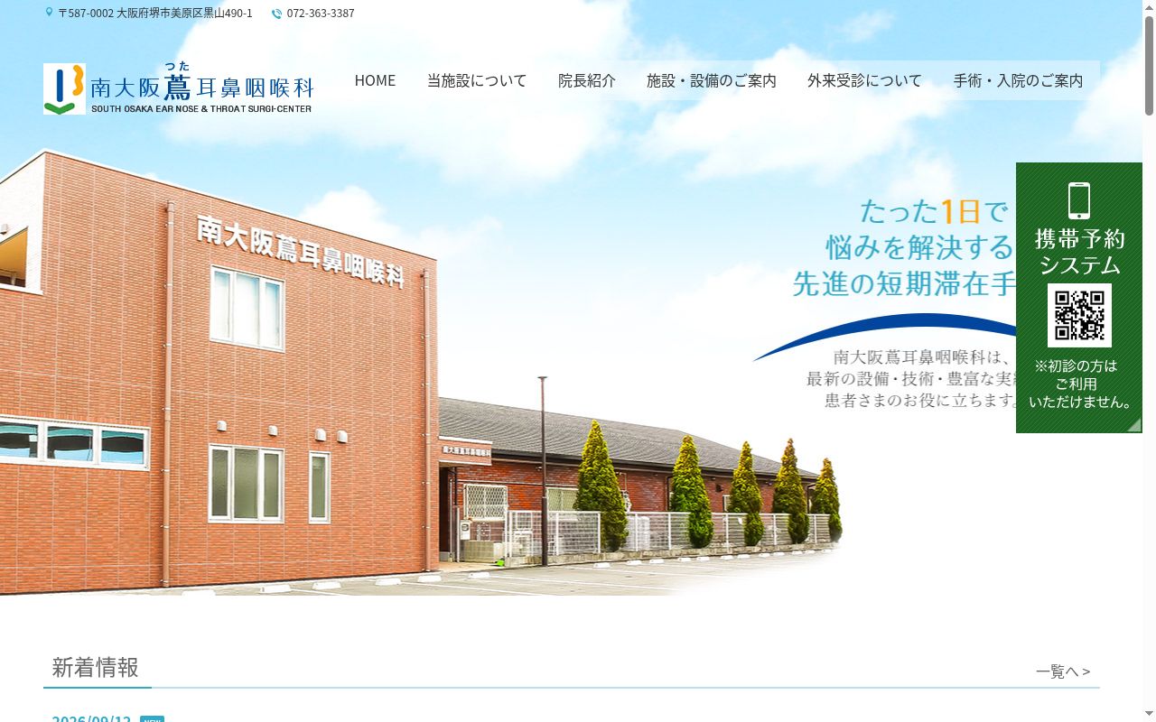 南大阪蔦耳鼻咽喉科の公式サイトのスクリーンショット
