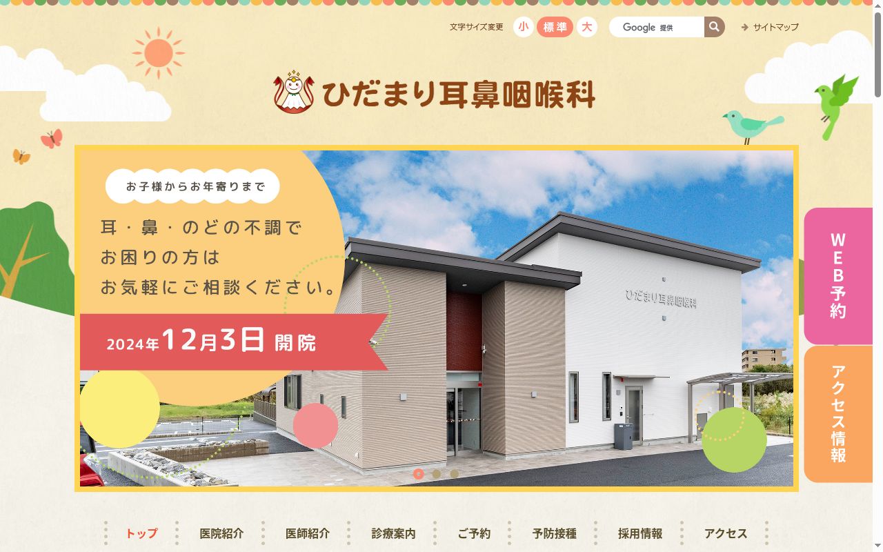 ひだまり耳鼻咽喉科の公式サイトのスクリーンショット