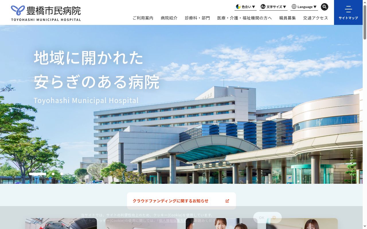 豊橋市民病院の公式サイトのスクリーンショット