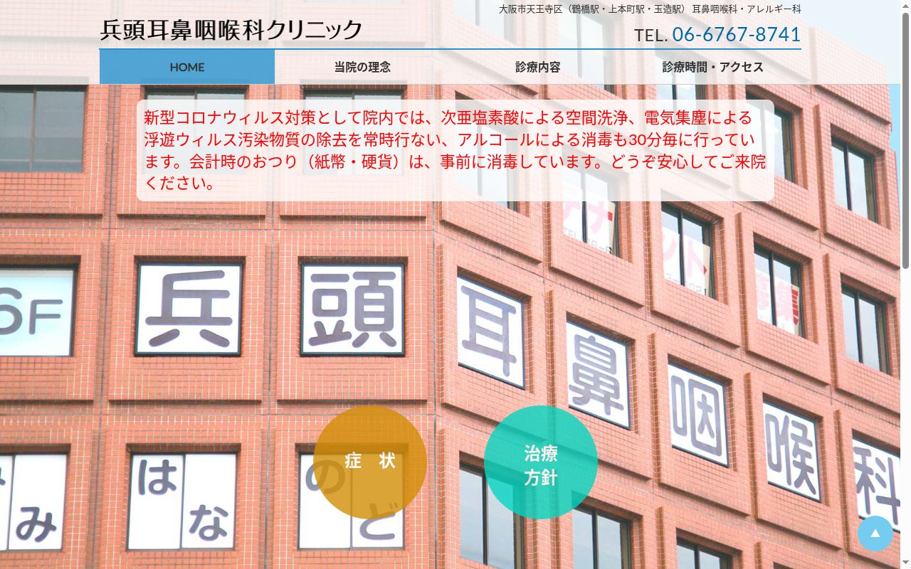 医療法人 兵頭記念会 兵頭耳鼻咽喉科クリニックの公式サイトのスクリーンショット