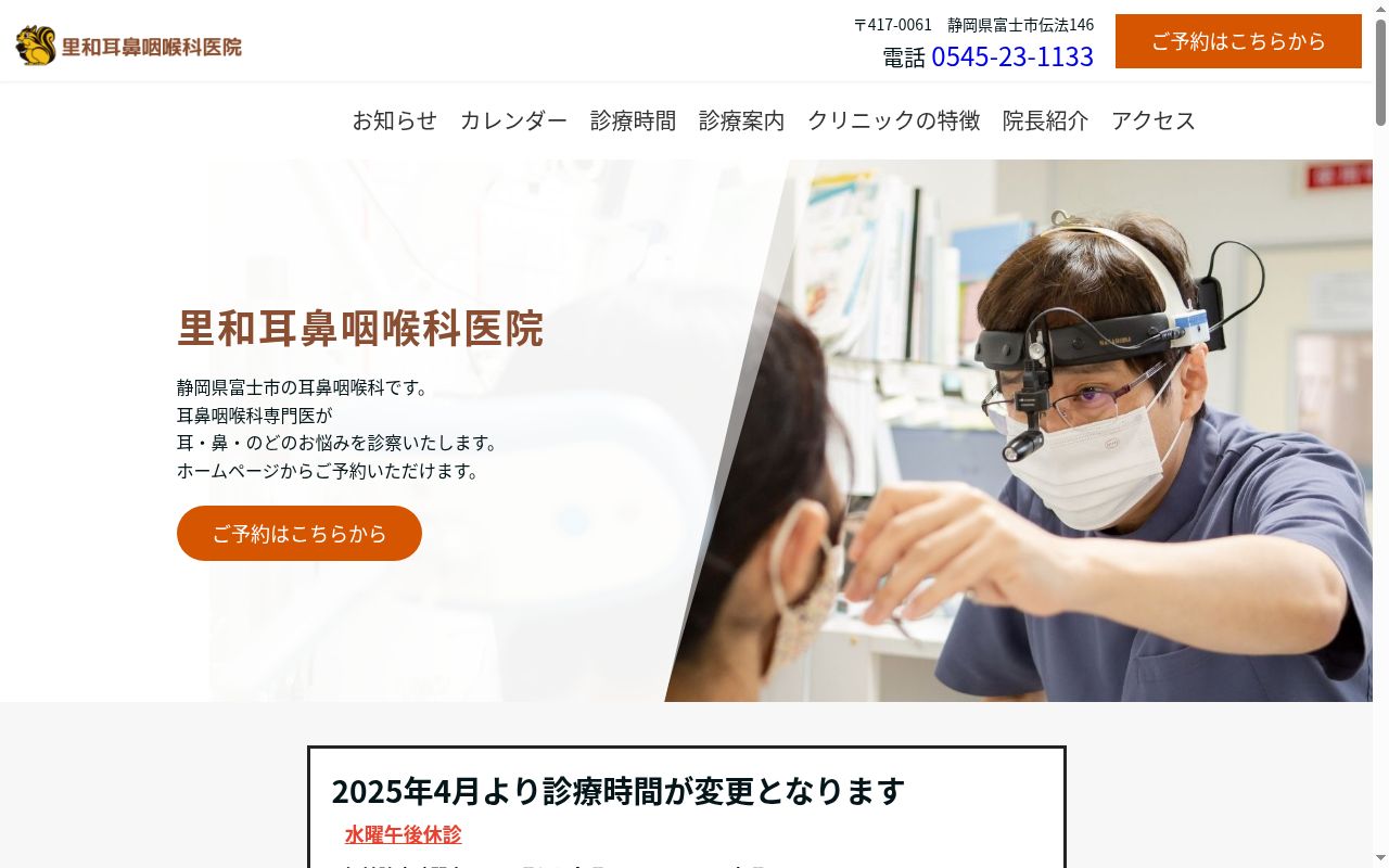 里和耳鼻咽喉科医院の公式サイトのスクリーンショット