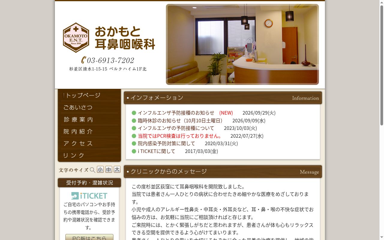 おかもと耳鼻咽喉科の公式サイトのスクリーンショット