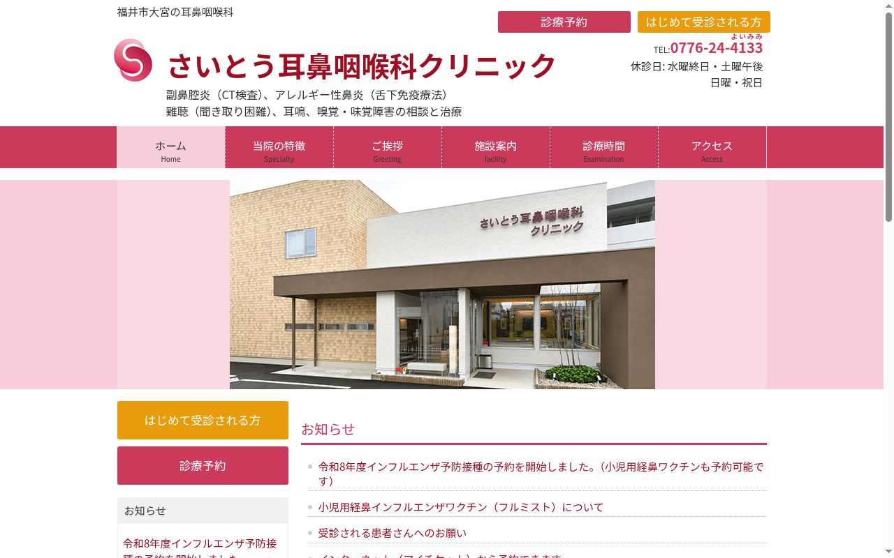 さいとう耳鼻咽喉科クリニックの公式サイトのスクリーンショット