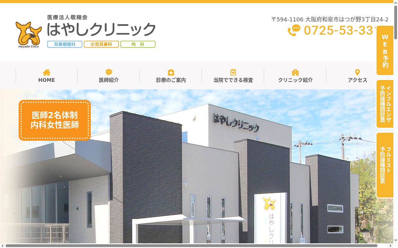 はやしクリニックの公式サイトのスクリーンショット