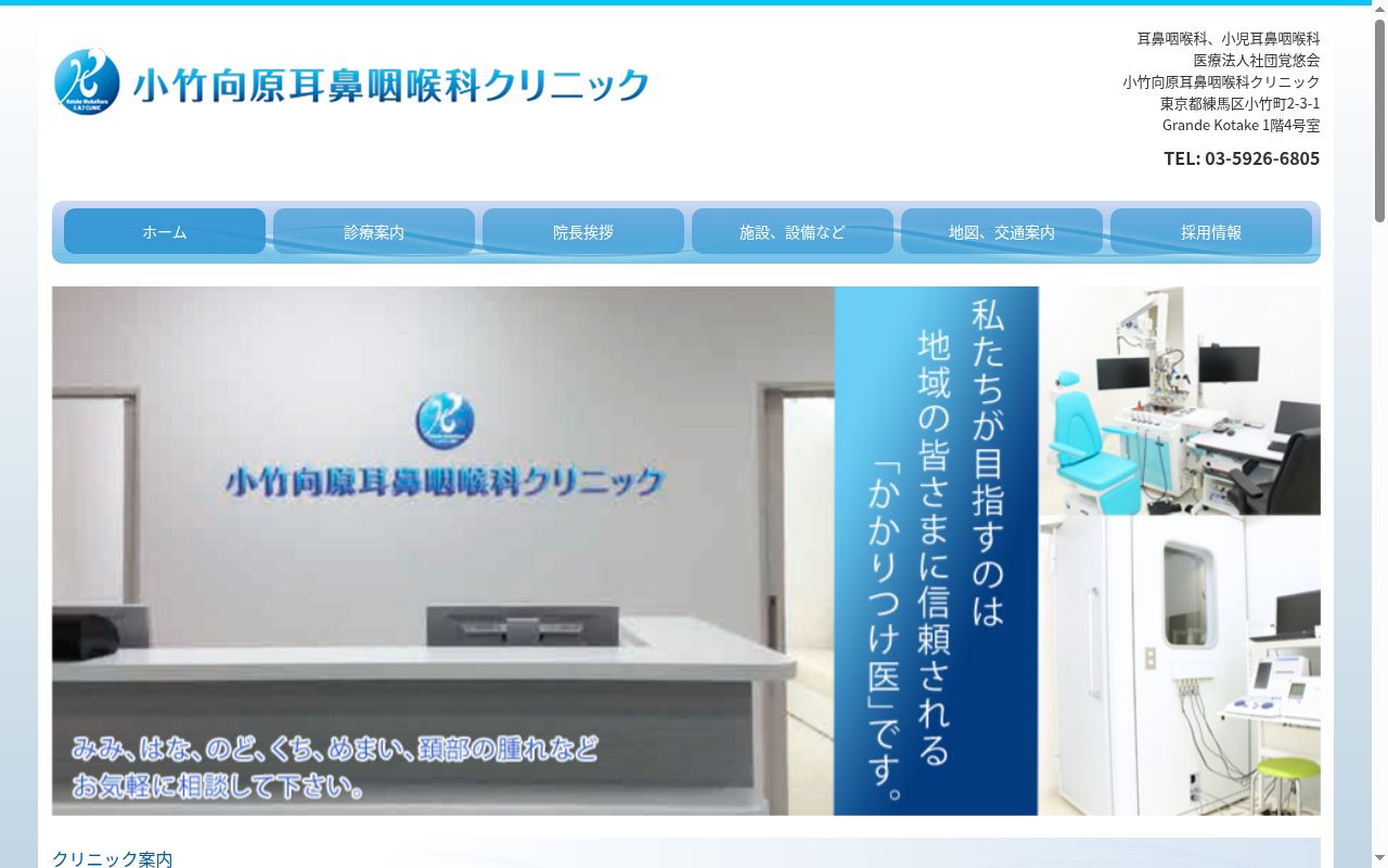 医療法人社団覚悠会 小竹向原耳鼻咽喉科クリニックの公式サイトのスクリーンショット