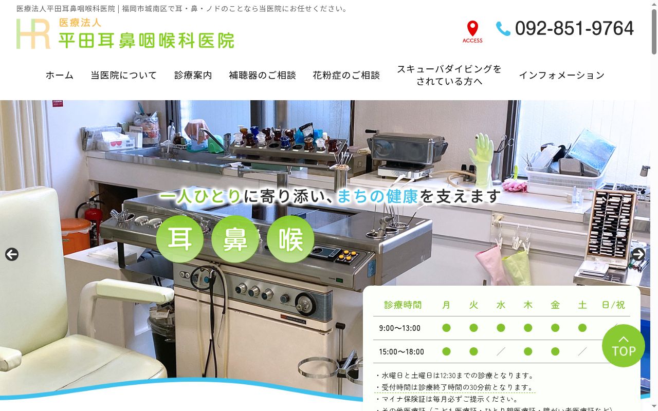 医療法人　平田耳鼻咽喉科医院の公式サイトのスクリーンショット