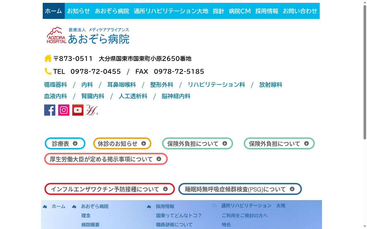 あおぞら病院の公式サイトのスクリーンショット