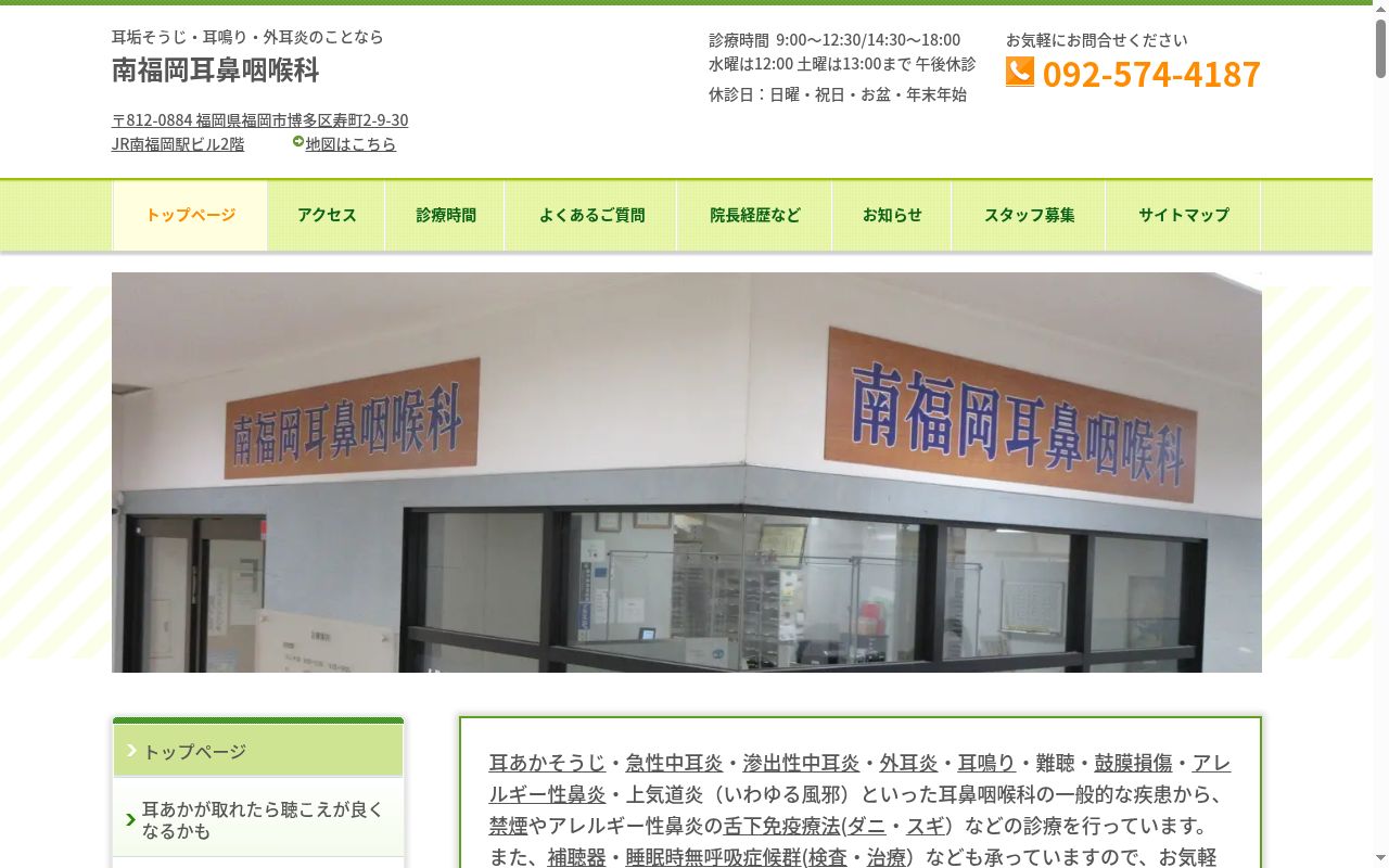 南福岡耳鼻咽喉科の公式サイトのスクリーンショット