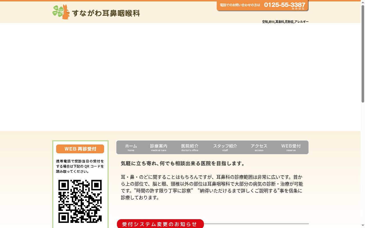 すながわ耳鼻咽喉科の公式サイトのスクリーンショット