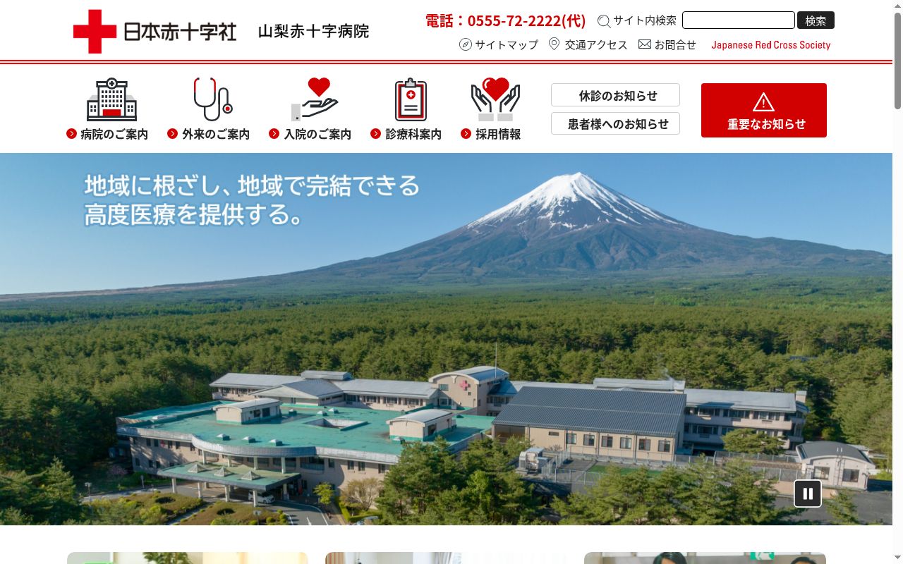 日本赤十字社 山梨県支部 山梨赤十字病院の公式サイトのスクリーンショット