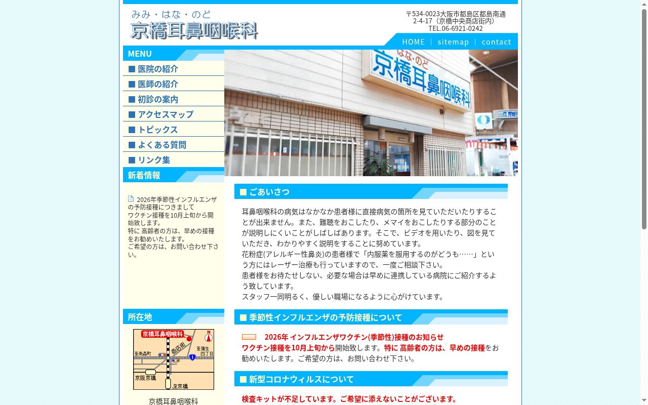 京橋耳鼻咽喉科の公式サイトのスクリーンショット