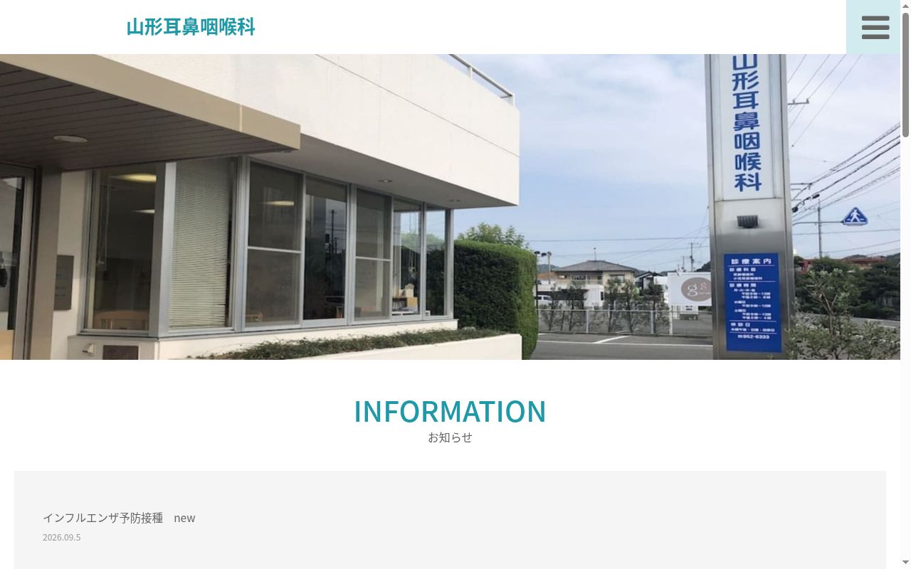 山形耳鼻咽喉科の公式サイトのスクリーンショット