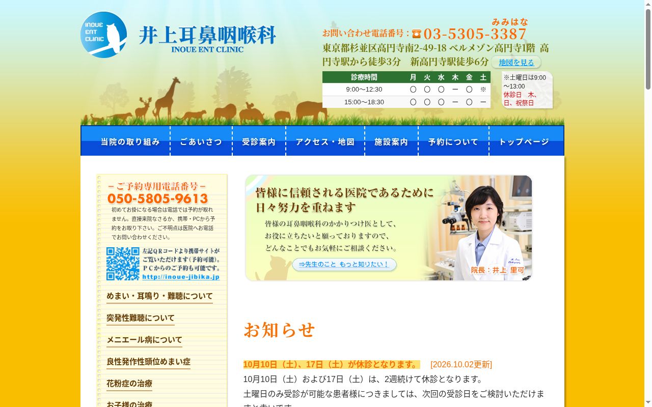 医療法人社団里翠会 井上耳鼻咽喉科の公式サイトのスクリーンショット