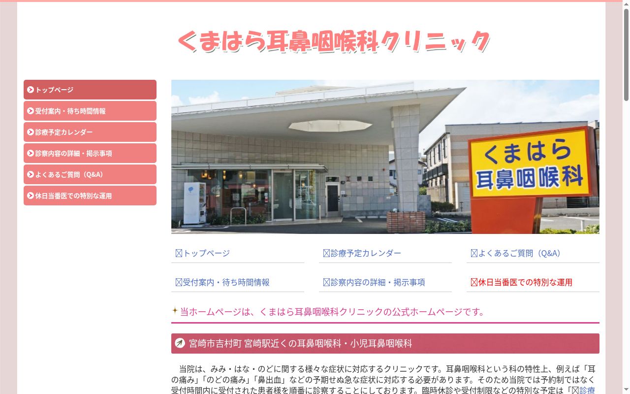 くまはら耳鼻咽喉科クリニックの公式サイトのスクリーンショット