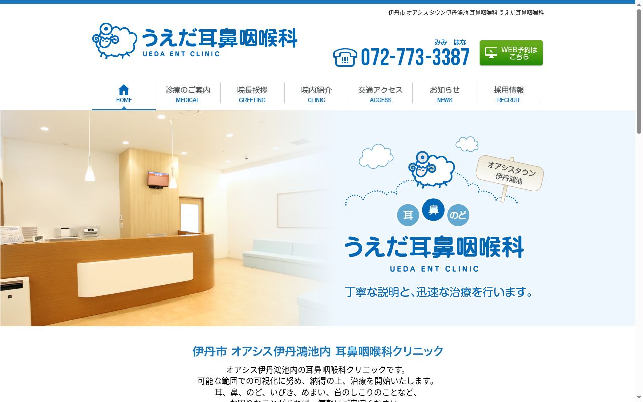 うえだ耳鼻咽喉科の公式サイトのスクリーンショット