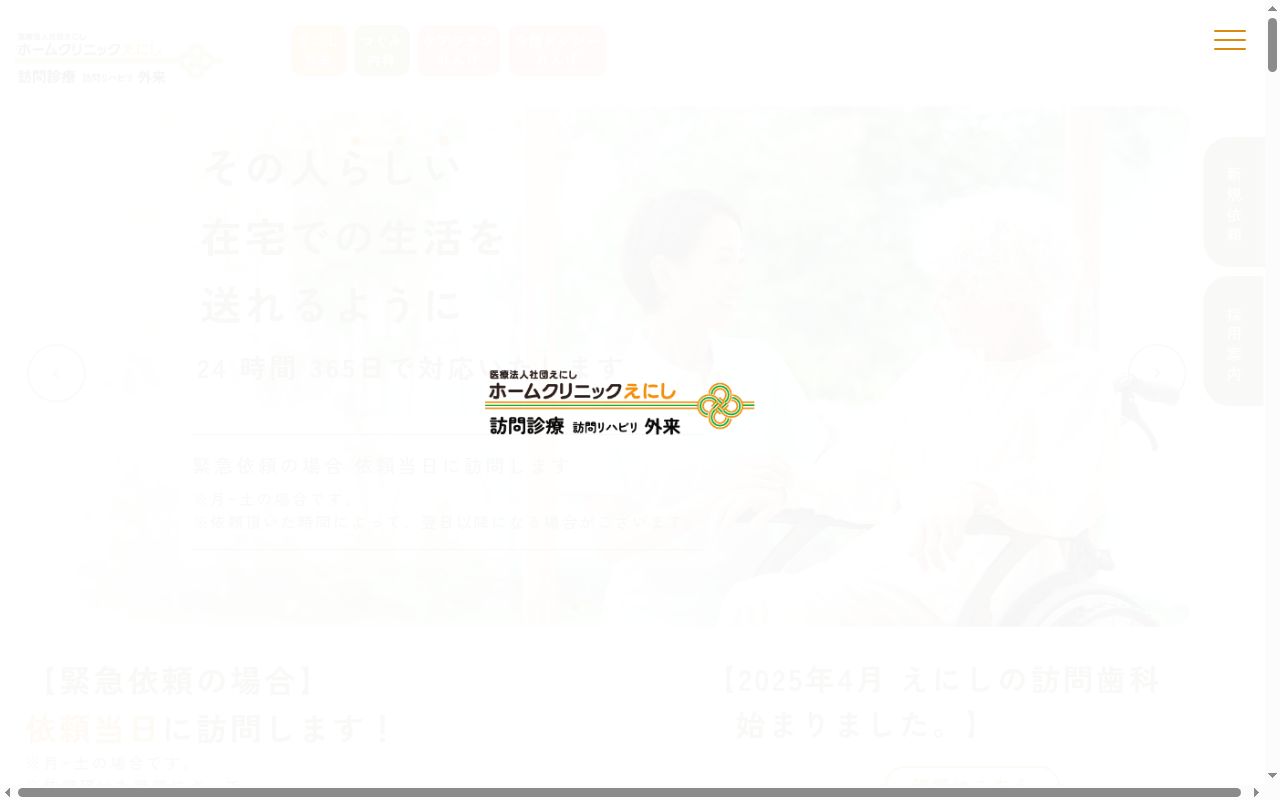 ホームクリニックえにしの公式サイトのスクリーンショット