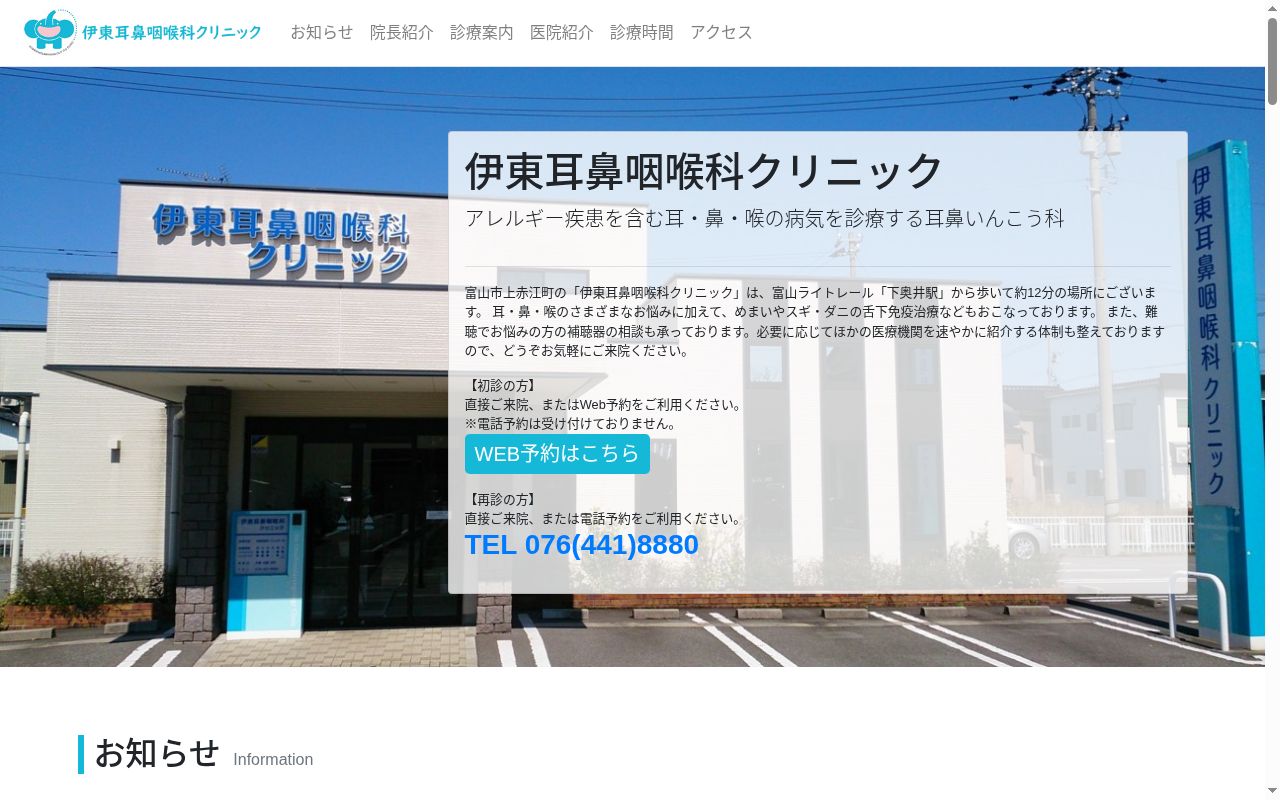 伊東耳鼻咽喉科クリニックの公式サイトのスクリーンショット