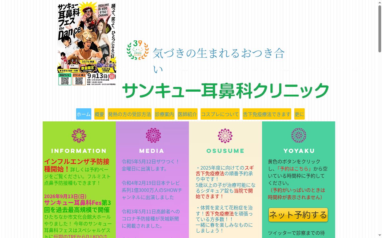 サンキュー耳鼻科クリニックの公式サイトのスクリーンショット