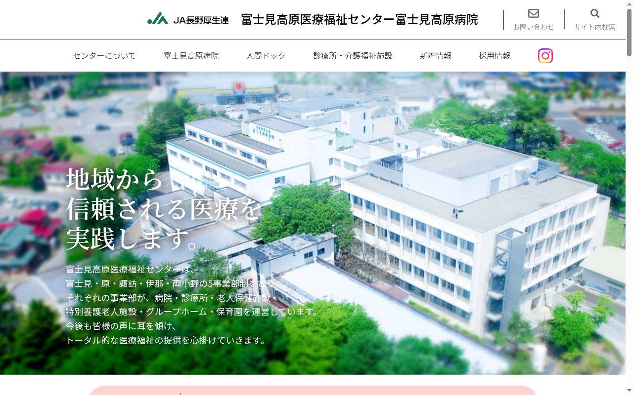長野県厚生農業協同組合連合会　富士見高原医療福祉センター　富士見高原病院の公式サイトのスクリーンショット