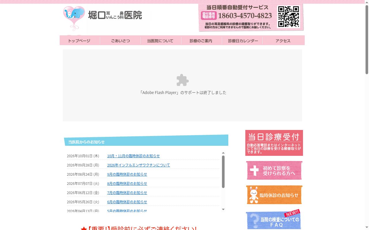 堀口耳鼻いんこう科医院の公式サイトのスクリーンショット