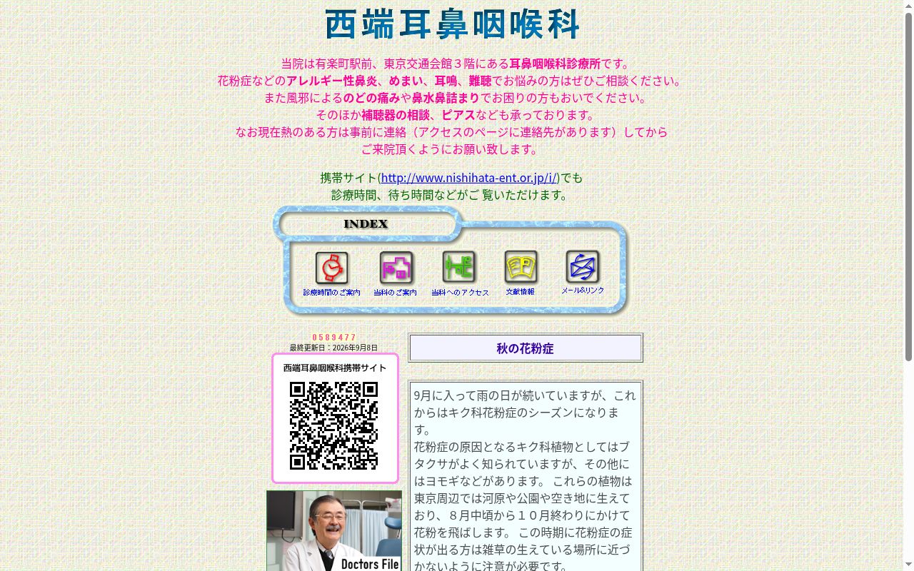 医療法人社団 西端耳鼻咽喉科の公式サイトのスクリーンショット