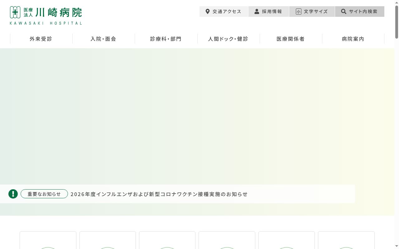 医療法人 川崎病院の公式サイトのスクリーンショット