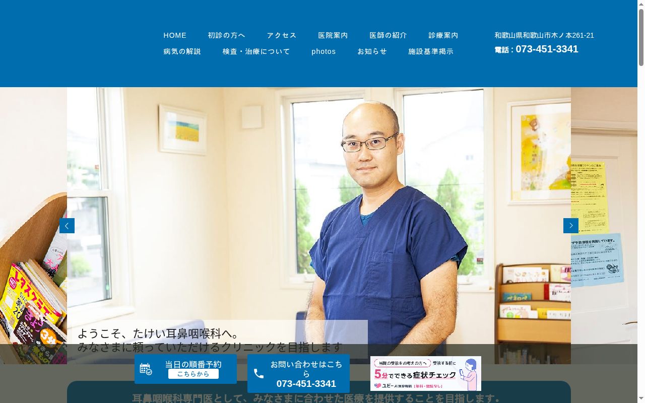 たけい耳鼻咽喉科の公式サイトのスクリーンショット