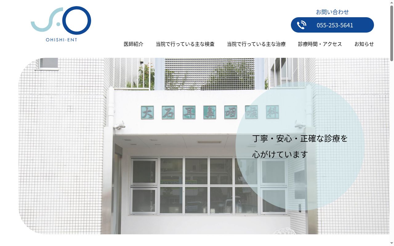 大石耳鼻咽喉科クリニックの公式サイトのスクリーンショット