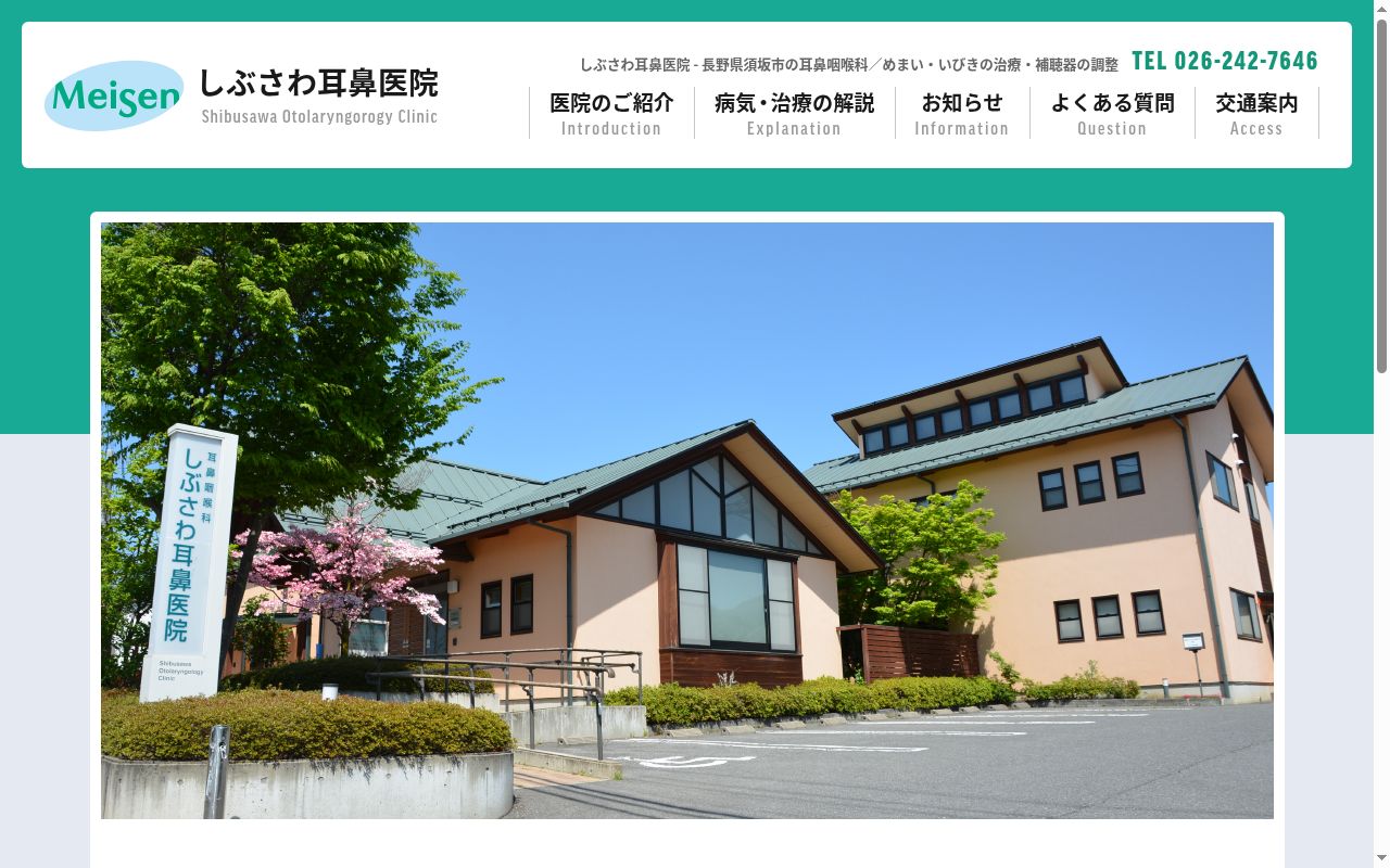 しぶさわ耳鼻医院の公式サイトのスクリーンショット