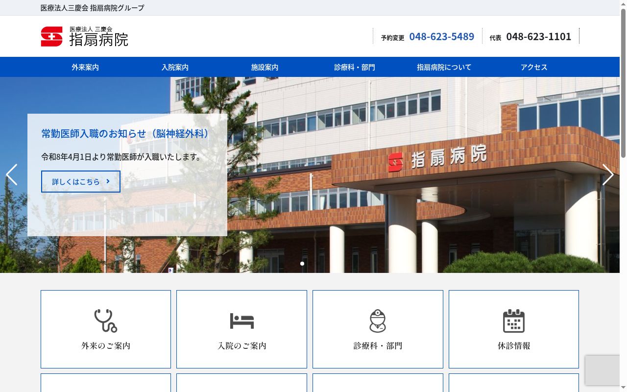 指扇病院の公式サイトのスクリーンショット