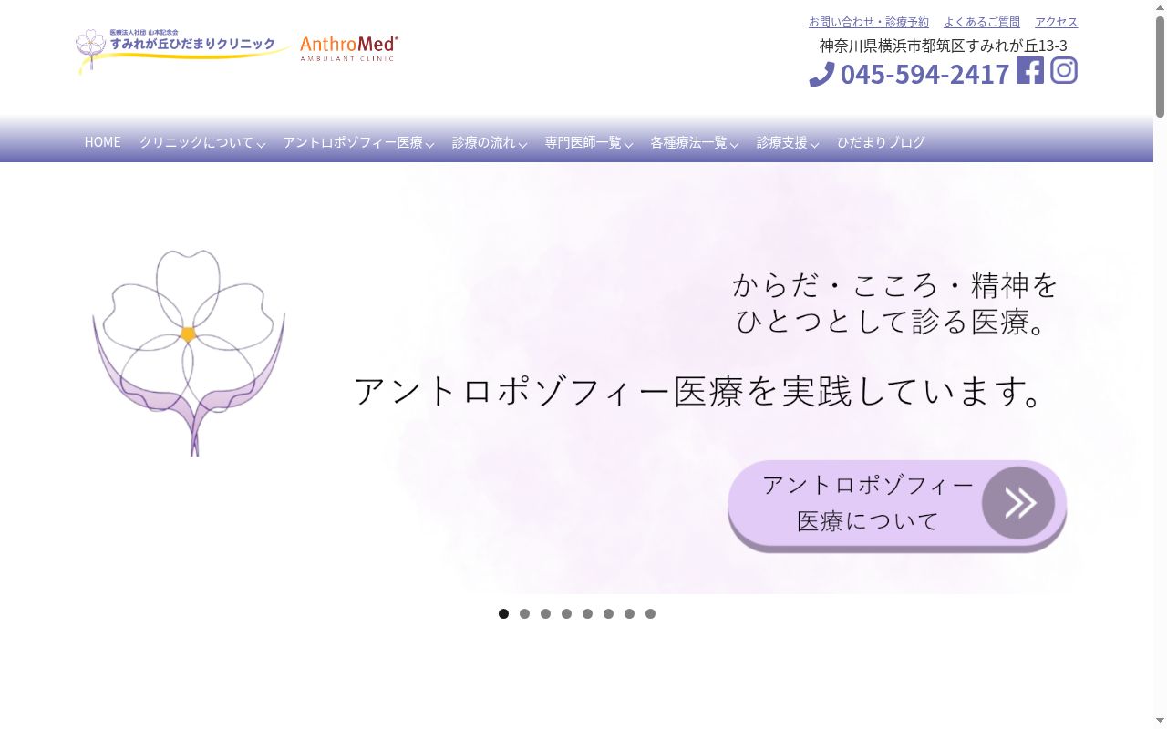 すみれが丘ひだまりクリニックの公式サイトのスクリーンショット