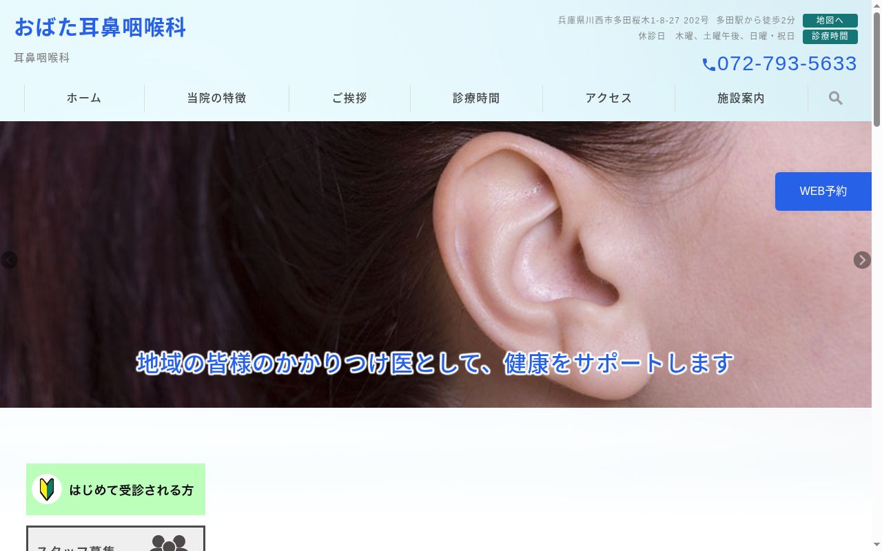 おばた耳鼻咽喉科の公式サイトのスクリーンショット