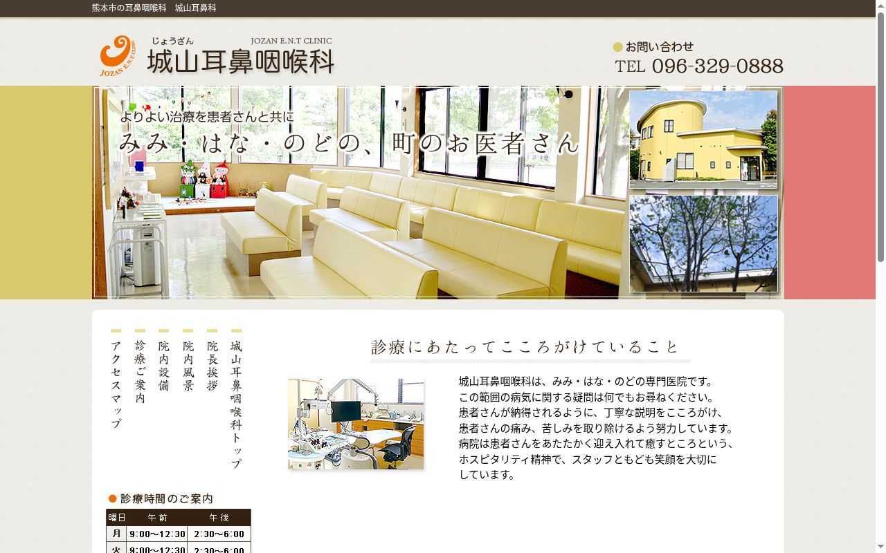 城山耳鼻咽喉科の公式サイトのスクリーンショット
