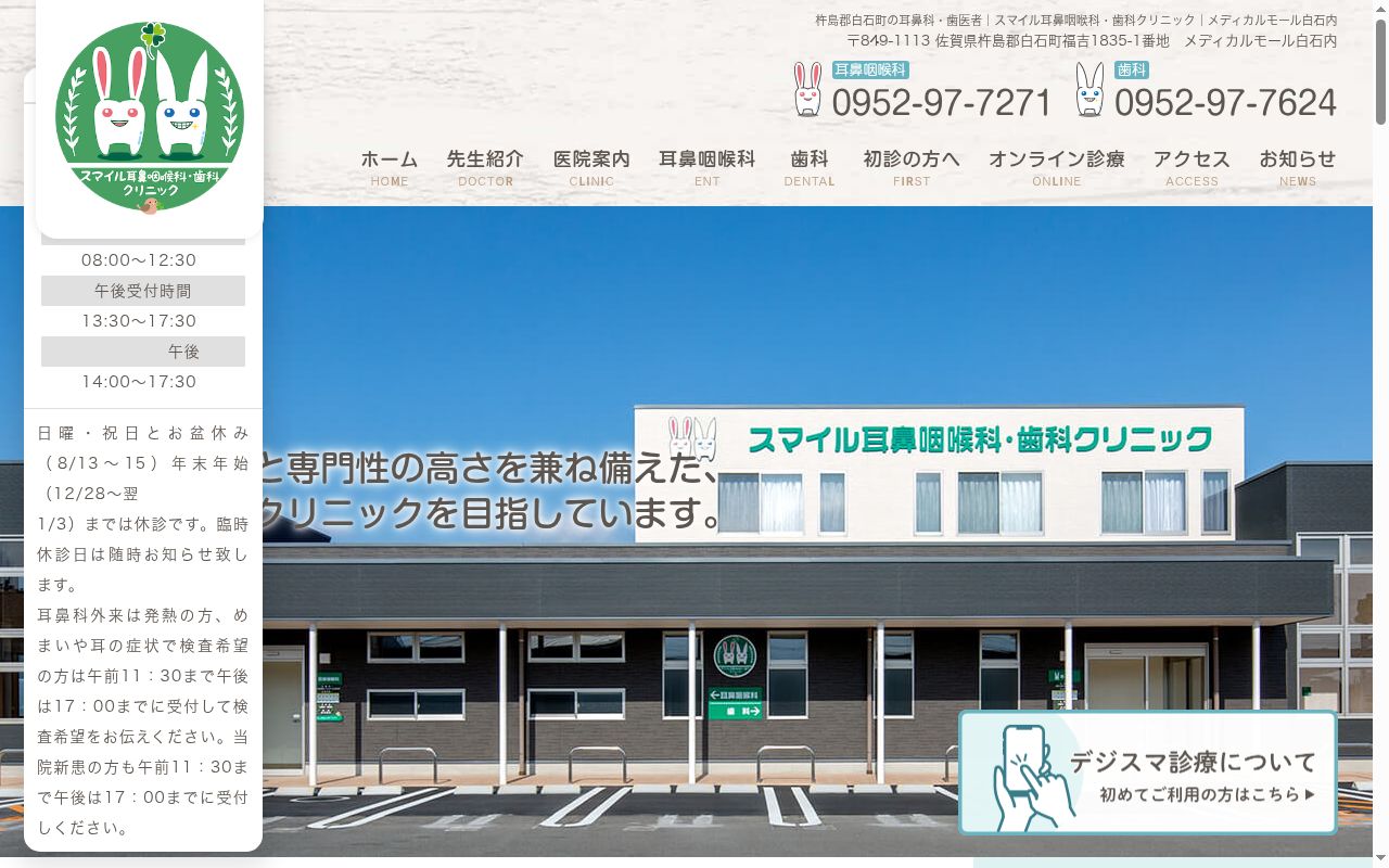 スマイル耳鼻咽喉科 歯科クリニックの公式サイトのスクリーンショット