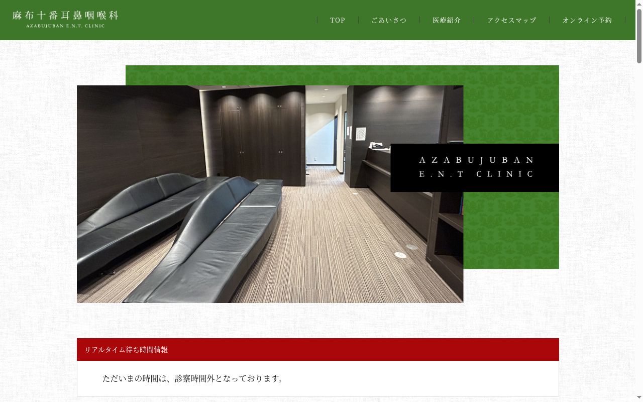 麻布十番耳鼻咽喉科の公式サイトのスクリーンショット