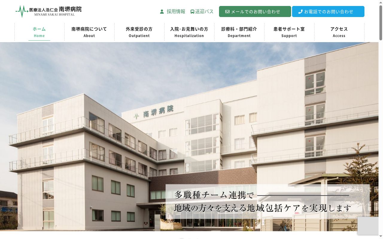 南堺病院の公式サイトのスクリーンショット