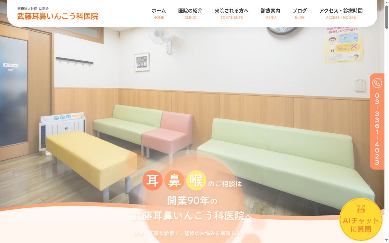 医療法人社団　功恵会　武藤耳鼻いんこう科医院の公式サイトのスクリーンショット