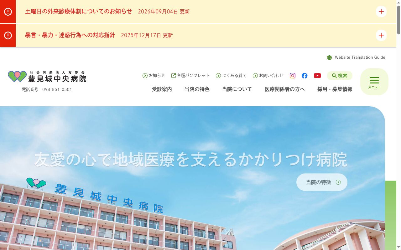 社会医療法人友愛会 豊見城中央病院の公式サイトのスクリーンショット