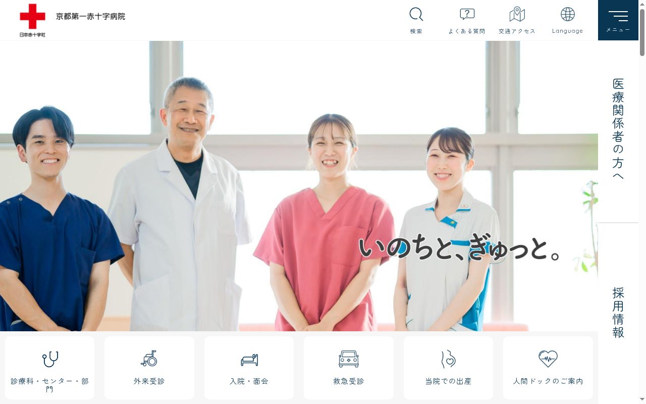 京都第一赤十字病院の公式サイトのスクリーンショット