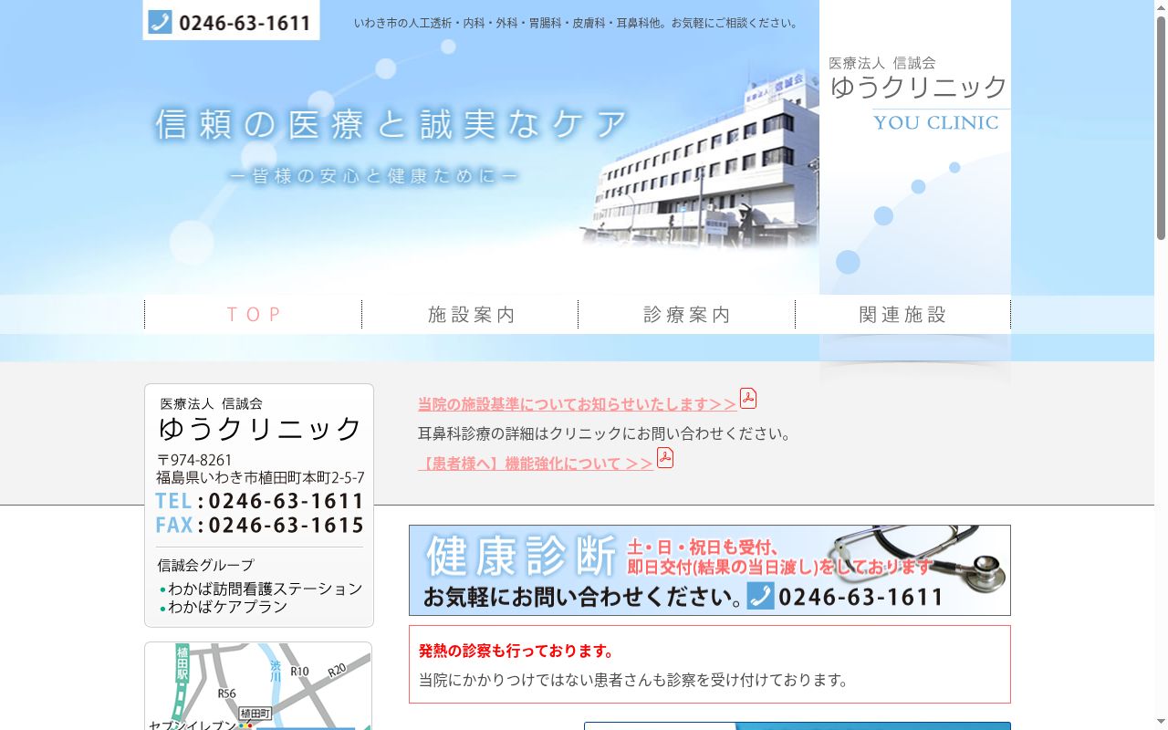 医療法人信誠会ゆうクリニックの公式サイトのスクリーンショット