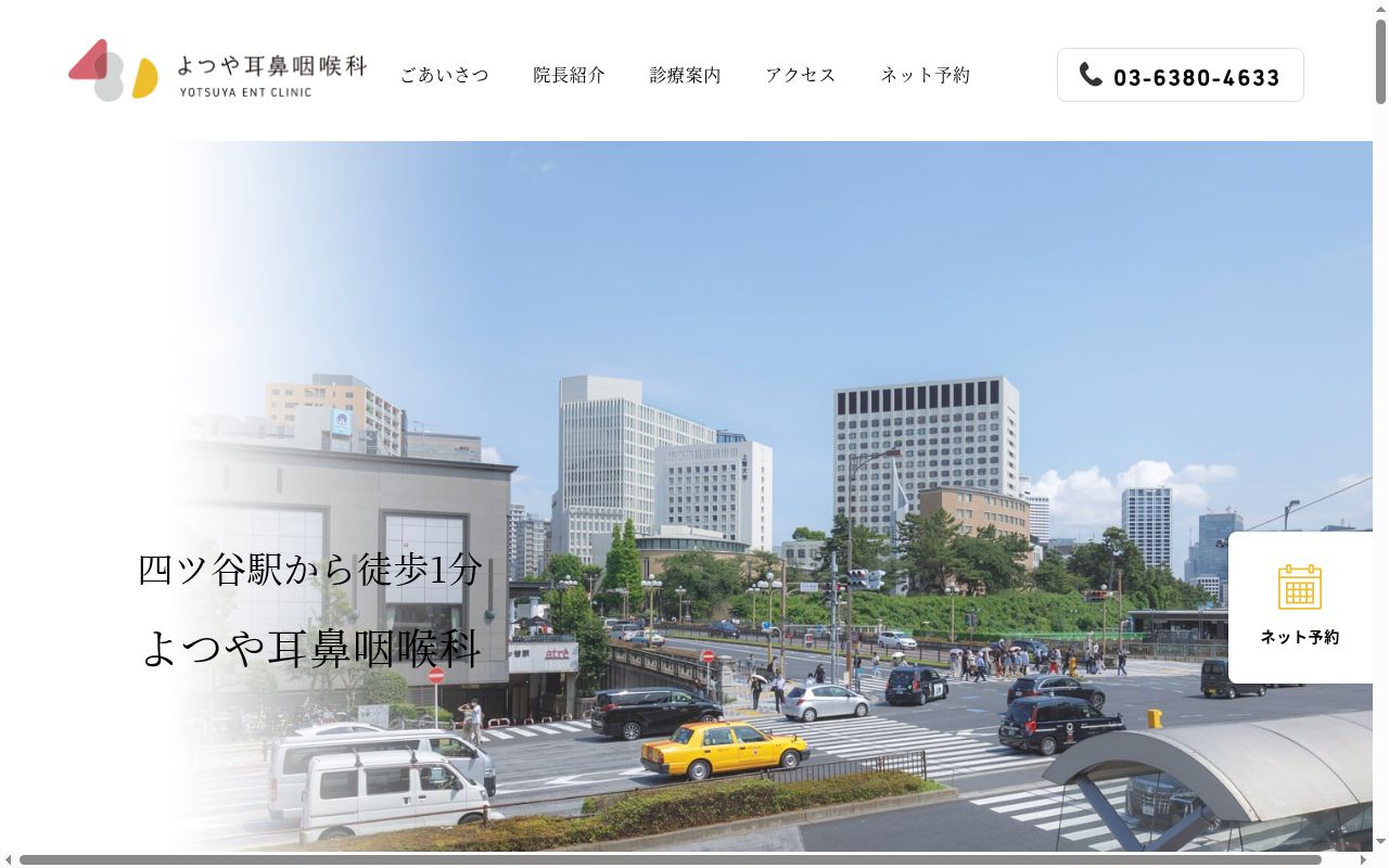 よつや耳鼻咽喉科の公式サイトのスクリーンショット