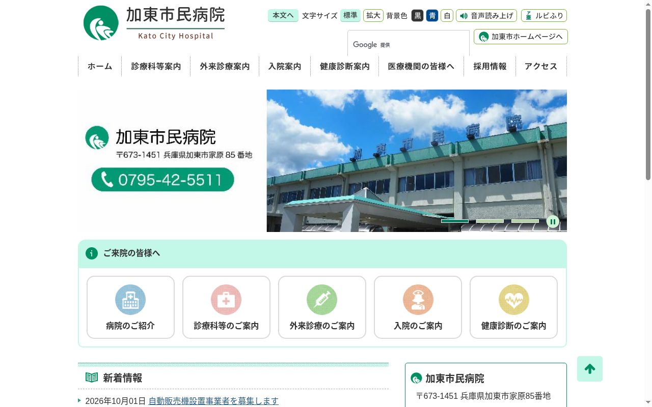 加東市民病院の公式サイトのスクリーンショット
