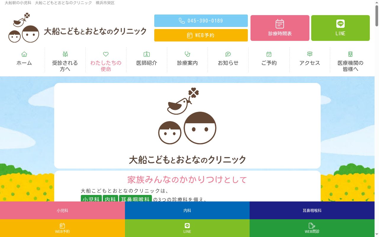 医療法人社団湘南薫風会 大船こどもとおとなのクリニックの公式サイトのスクリーンショット