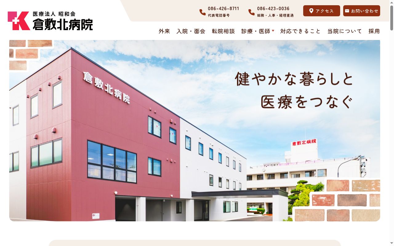 医療法人　昭和会　倉敷北病院の公式サイトのスクリーンショット