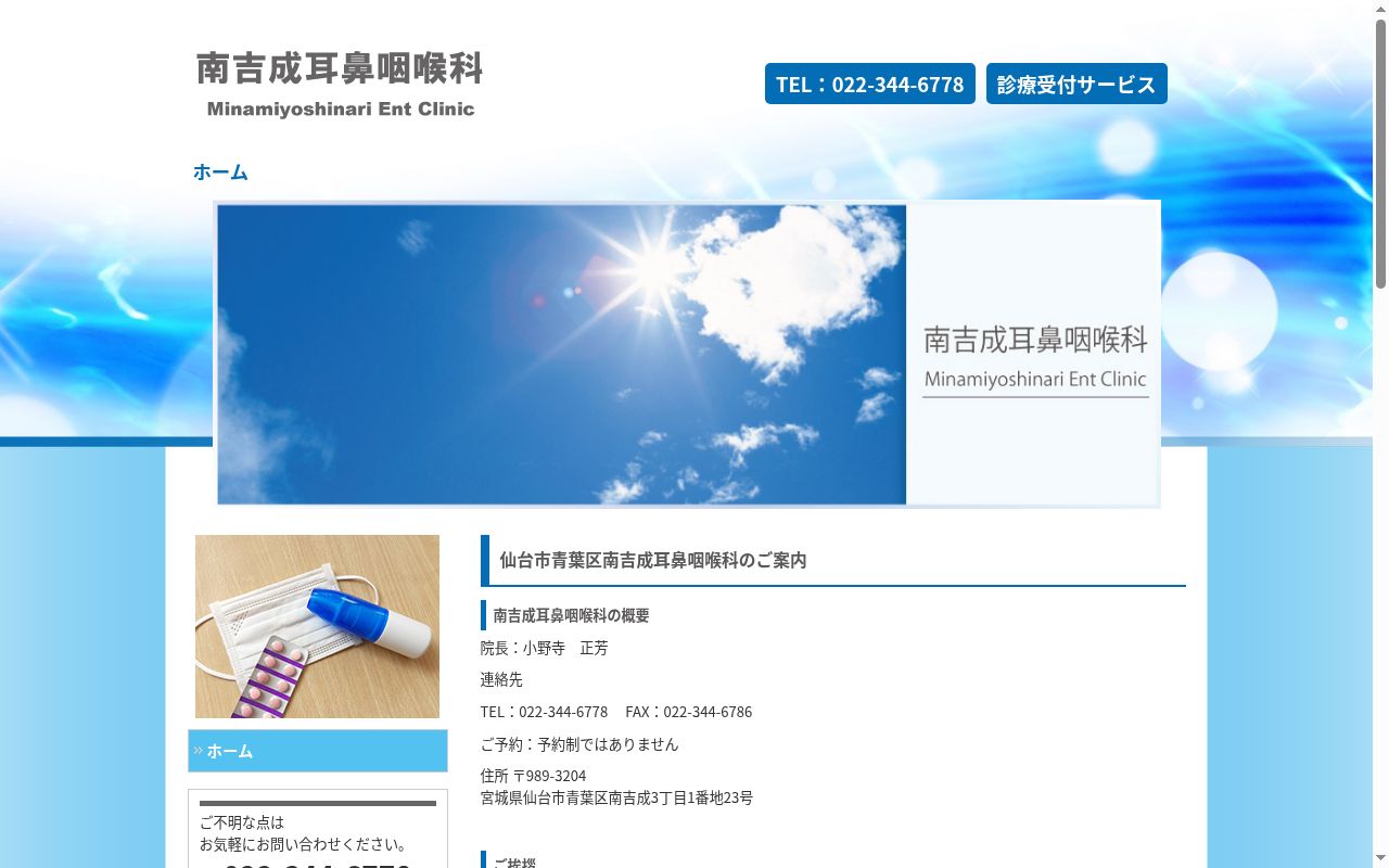 南吉成耳鼻咽喉科の公式サイトのスクリーンショット