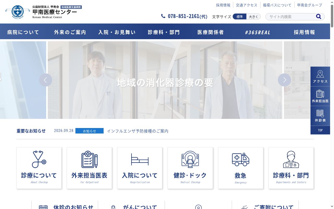 公益財団法人　甲南会　甲南医療センターの公式サイトのスクリーンショット