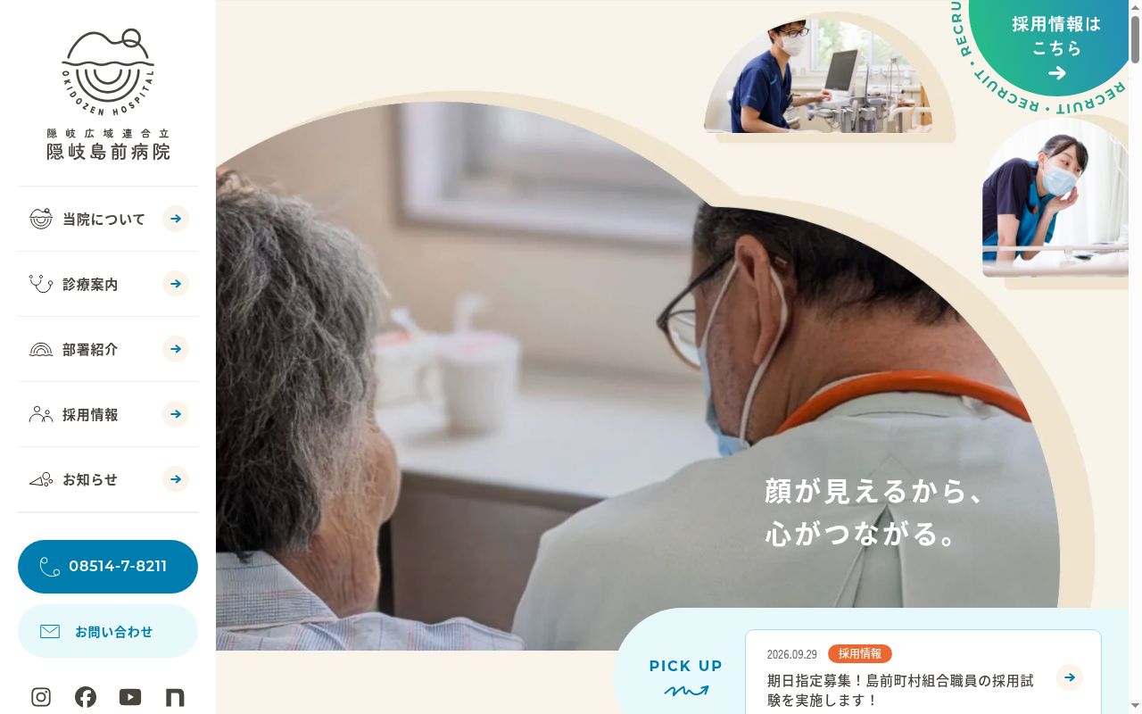 隠岐広域連合立　隠岐島前病院の公式サイトのスクリーンショット