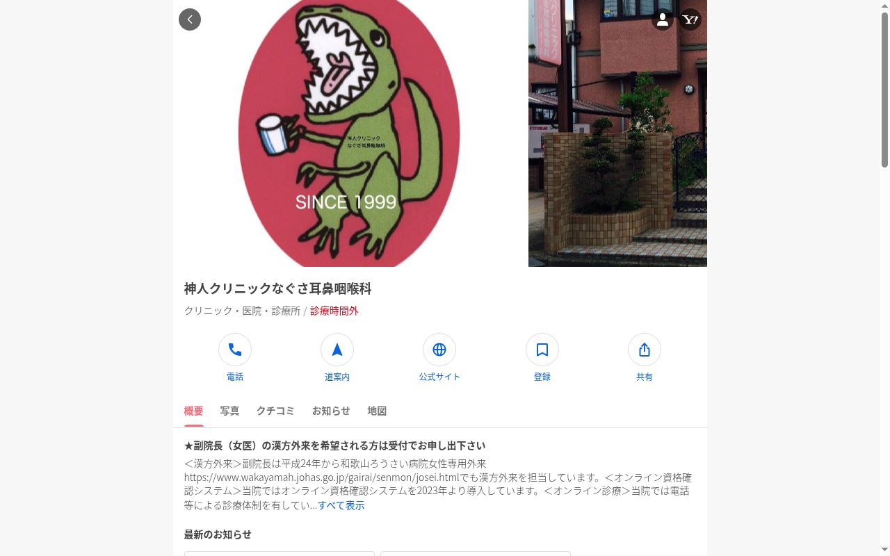神人クリニックなぐさ耳鼻咽喉科の公式サイトのスクリーンショット