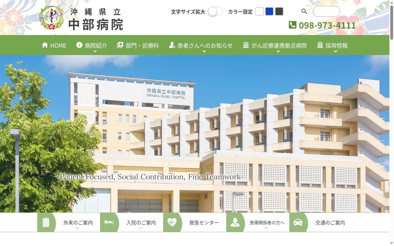 沖縄県立中部病院の公式サイトのスクリーンショット