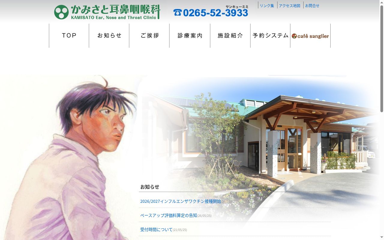 かみさと耳鼻咽喉科医院の公式サイトのスクリーンショット